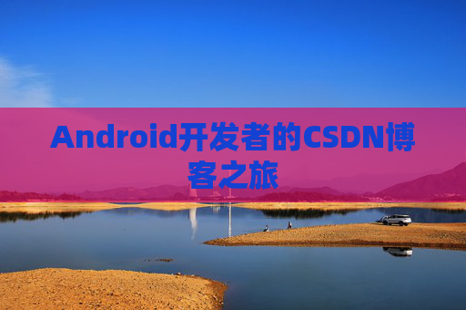 Android开发者的CSDN博客之旅